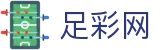 FIFA官网投注红单技巧与胜负预测 - 足彩网